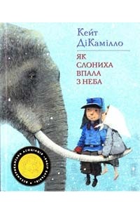 Як слониха впала з неба