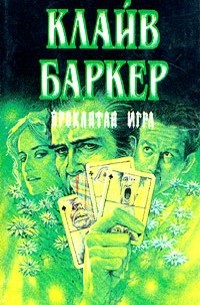 Клайв Баркер - Проклятая игра