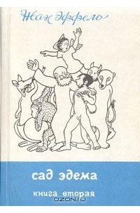 Адам познает мир. В 2 книгах. Книга 2. Сад Эдема