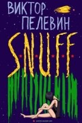 Виктор Пелевин - S. N. U. F. F.