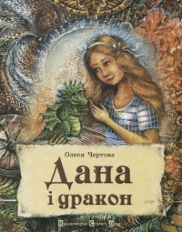 Олеся Чертова - Дана і дракон