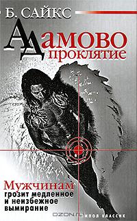 Б. Сайкс - Адамово проклятие. Мужчинам грозит медленное и неизбежное вымирание