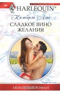 Кимберли Лэнг - Сладкое вино желания