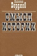 Николай Бердяев - Смысл истории