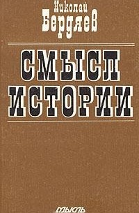 Николай Бердяев - Смысл истории