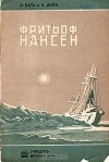 Л. Бать, А. Дейч - Фритьоф Нансен