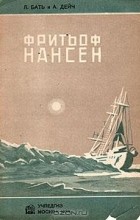 Л. Бать, А. Дейч - Фритьоф Нансен