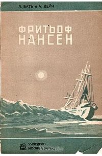 Л. Бать, А. Дейч - Фритьоф Нансен
