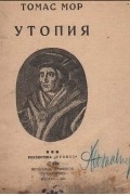 Томас Мор - Утопия