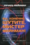 Ричард Фейнман - Вы, конечно, шутите, мистер Фейнман!