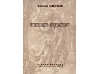 Цветков Алексей Петрович - Шекспир отдыхает