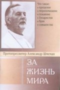 Протопресвитер Александр Шмеман - За жизнь мира