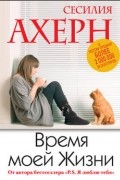 Сесилия Ахерн - Время моей жизни