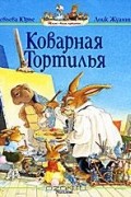  - Коварная Тортилья