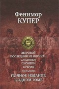 Джеймс Фенимор Купер - Зверобой. Последний из могикан. Следопыт. Пионеры. Прерия (сборник)