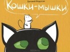 Евгений Федотов - Кошки-мышки