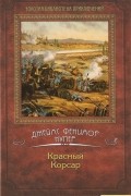 Красный Корсар