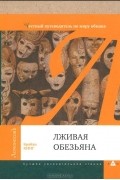 Лживая обезьяна. Честный путеводитель по миру обмана