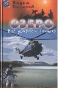 Вадим Денисов - Озеро. Вас убивает Таймыр