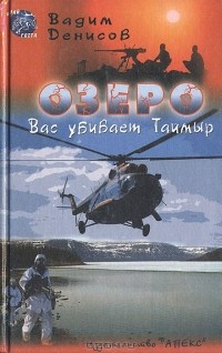 Вадим Денисов - Озеро. Вас убивает Таймыр