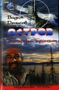 Остров. Таймырский транзит