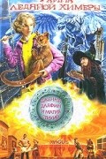 Алексей Олейников - Тайна Ледяной химеры