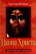 Кристофер Шёнборн - Икона Христа. Богословские основы