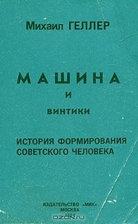 Михаил Геллер - Машина и винтики. История формирования советского человека