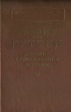 Ульрих фон Гуттен - Диалоги. Публицистика. Письма