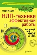 Гарри Алдер - НЛП - техники эффективной работы