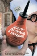 Андрей Шляхов - Доктор Данилов в дурдоме, или Страшная история со счастливым концом