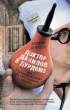 Андрей Шляхов - Доктор Данилов в дурдоме, или Страшная история со счастливым концом