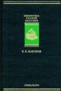 В. В. Набоков - Дар. Приглашение на казнь. Другие берега. Весна в Фиальте (сборник)