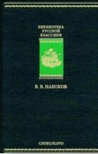 В. В. Набоков - Дар. Приглашение на казнь. Другие берега. Весна в Фиальте (сборник)