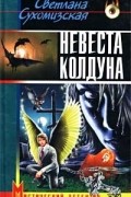 Светлана Сухомизская - Невеста колдуна