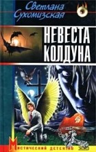 Светлана Сухомизская - Невеста колдуна