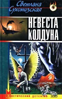 Светлана Сухомизская - Невеста колдуна