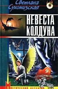 Светлана Сухомизская - Невеста колдуна