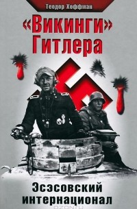 Теодор Хоффман - "Викинги" Гитлера. Эсэсовский интернационал