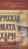 Александр Широкорад - Русская Мата Хари. Тайны петербургского двора