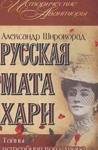 Александр Широкорад - Русская Мата Хари. Тайны петербургского двора