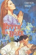 Сьюзен Виггс - Круги на воде