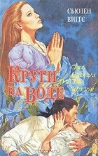 Сьюзен Виггс - Круги на воде