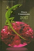 Ольга Славникова - 2017
