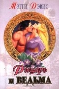 Мэгги Дэвис - Рыцарь и ведьма