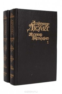 Александр Дюма - Жозеф Бальзамо (комплект из двух книг)