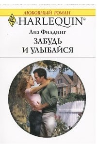 Лиз Филдинг - Забудь и улыбайся