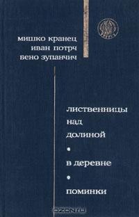  - Лиственницы над долиной. В деревне. Поминки (сборник)