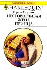Тереза Саутвик - Несговорчивая жена принца