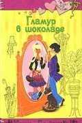 Ирина Молчанова - Гламур в шоколаде